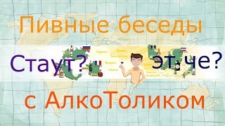 Что такое стаут?   Отличие Стаута и Портера. Классификация пива с АлкоТоликом.