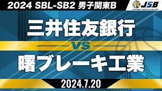 【SB2】三井住友銀行vs曙ブレーキ工業［2024SBL-SB2│男子関東B│7月20日］