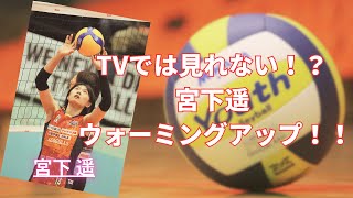 【女子バレー】TVでは見れない！？宮下遥のウォーミングアップ！！　宮下遥を追ってみた