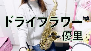 ドライフラワー / 優里【Sax Cover】by もよ