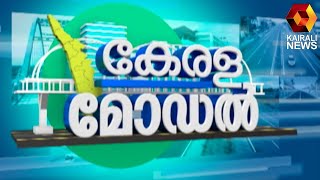 ദേവികുളം ,കുന്ദമംഗലം  മണ്ഡലങ്ങളിലെ വികസന പ്രവർത്തനങ്ങളുമായി കേരള മോഡൽ ബുധനാഴ്ച്ച രാത്രി 10.30 ന്