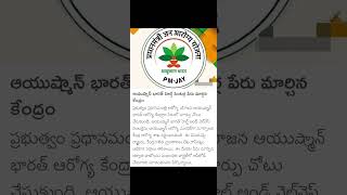 #Ayushman Bharath name changed# central govt scheme#