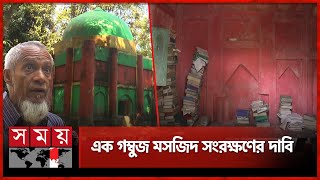 অযত্ন-অবহেলায় পড়ে আছে ৪০০ বছরের পুরানো মসজিদ | Chandpur News | 400 Year Old Mosque | Somoy TV