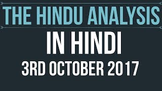 3 October 2017-The Hindu Editorial News Paper Analysis- [UPSC/SSC/IBPS/UPPSC] Current affairs 2017