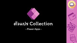 Power Apps - ตัวแปร Collection