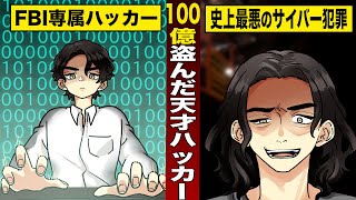 【実話】被害総額100億円以上...闇の超天才ハッカー。元FBI専属ハッカーが...史上最悪のサイバー犯罪を起こす。