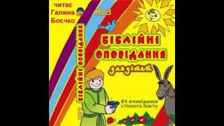 2-33 Ісус на воді - Новий Заповіт - Біблійні історії для дітей - читає Галина Боєчко