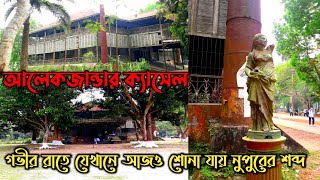 Alexander Castle || Iron House || Mymensingh || Bangladesh || আলেকজান্ডার ক্যাসল || লোহার কুঠি