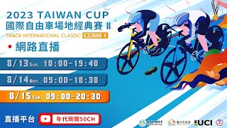 2023年台灣盃國際自由車場地經典賽 2023 TAIWAN CUP TRACK INTERNATIONAL CLASSIC II