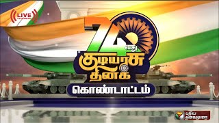 🔴LIVE: டெல்லியில் 74 ஆம் குடியரசு தின விழாவில் பிரதமர் மோடி பங்கேற்பு