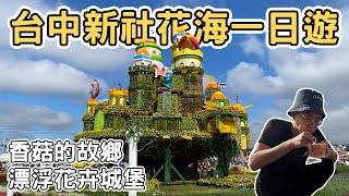 【ManLife】台中新社花毯節一日遊｜漂浮城堡 工藝女神 椪柑 香菇的故鄉 Taichung one day tour 《阿滿生活｜台中》