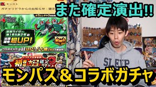 【モンストガチャ】確定演出で神引き！？仮面ライダー新1号2号追いガチャ＆初ゲ確定モンパスガチャ