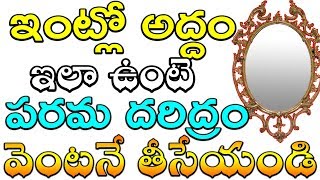 ఇంట్లో అద్దం ఇలా పెట్టారంటే పరమ దరిద్రం వెంటనే తీసేయండి