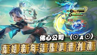 傳說對決 |葉娜CP值最頂造型手感絕佳還比女團造型便宜?完全不用考慮直接買就對了| Sirenia 海牛 |葉娜