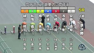 【岸和田競輪場】令和６年10月19日 5R サテライト湖南カップ FⅠ　２日目【ブッキースタジアム岸和田】