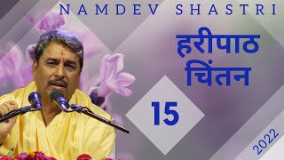 हरीपाठ चिंतन | भाग 15 | 2022 | Namdev Shastri