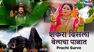 शंकरा दिसला बेलाचा पानात | Shankara Disla Belachya Panat | Marathi Shiv Song | Mahadevachi Gani