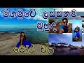 මීගමුවේ ලස්සනම මුහුද Beautiful Beach Negombo| Travel with Lahiru