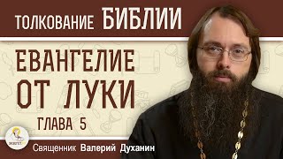 Евангелие от Луки. Глава 5. Священник Валерий Духанин