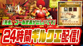 【MH4G】正月特番-後編-！２４時間耐久ギルクエ配信！〜お年玉に神武器くれますか？〜初見さん参加歓迎＆概要欄読んでね｜ソロ企画も｜モンハン4G