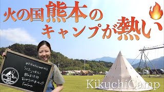 【熊本キャンプ】笑顔弾ける熊本のビッグイベント！KikuchiCampリポート【イベント】