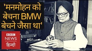 Manmohan Singh: क्या Sonia Gandhi थीं Real Boss?  (BBC Hindi)