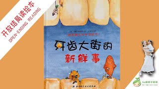 【亲子阅读一千本】005 没有结局的绘本系列：牙齿大街怎么了？Ss Time With Kids Reading 1000 books