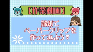 【作業動画】超簡単小さいおすそ分けファイル 【折り紙消費】Part1　土台とページ付け