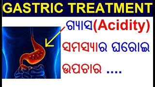 ପେଟ ଗ୍ୟାସ ଓ ଏସିଡ଼ିଟି ସମସ୍ୟାର ଘରୋଇ ଉପଚାର | Gastric Acidity home remedies in Odia | Odia Health Tips