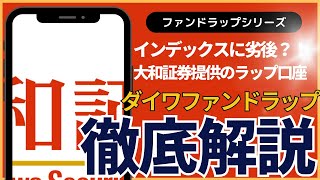 大和証券が提供！評判のダイワファンドラップ｜運用実績は？手数料や評判を含めて評価