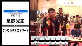 【星野 光正 VS ファウルクス エドワード】JAPAN 2023 STAGE6 北海道 BEST16