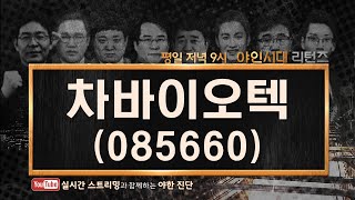 차바이오텍(085660) 자회사 첨생법 이슈 부각 기대