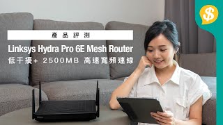 【GIVEAWAY】Netvigator 網上行2500M光纖入屋寬頻！Linksys Hydra Pro 6E Mesh Router｜低干擾+2500MB高速寬頻連線｜廣東話｜特約專題【產品評測】