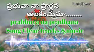 Prabhuva na pradhana alakinchuma. (ప్రభువా నా ప్రార్ధన ఆలకించుమ.. Song clear tracks\u0026background music