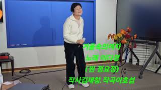 *거울속의여자*노래 이다경(원곡 정요정)작사김재창.작곡 이호섭 (가요학당경인지부에서)