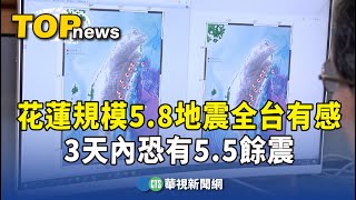 花蓮規模5.8地震全台有感　3天內恐有5.5餘震｜華視新聞 20231012