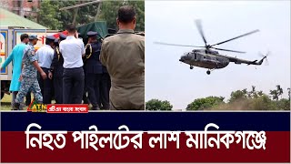 নিহত পাইলট আসিম জাওয়াদের  লা শ হেলিকপ্টারে পৌঁছেছে মানিকগঞ্জ, তৃতীয় নামাজের জা না জা বাদ জুমা