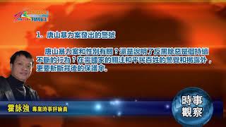 06152022 時事觀察 第1節--霍詠強: 唐山暴力案發出的警號