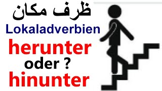 Lokaladverbien . herunter oder hinunter? ظرف مكان