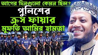 পুলিশের ক্রস ফায়ার | মুফতি আমির হামজা নতুন ওয়াজ ২০২৫ |Amir hamza notun waz 2025 |new waz