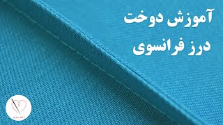 آموزش دوخت درز فرانسوی | چطور درز فرانسوی بدوزیم | French Seam Tutorial | How To Sew a French Seam