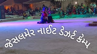 જેસલમેર નાઈટ ડેઝર્ટ સફારી કેમ્પ