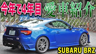 【愛車紹介】BRZを買って4年目のいま　（前編）