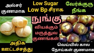 நுங்கு பயன்கள்| பனை நுங்கு /nungu benefits in tamil| வேர்க்குரு நீங்க| palm fruit| உடல் சூடு குறைய