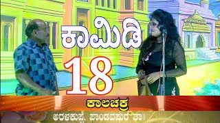 18ನೇ ಸೀನ್, ಮೈಸೂರು ಚೈತ್ರ ಕಾಮಿಡಿ, ಕಾಲಚಕ್ರ, ಅರಳಕುಪ್ಪೆ. Mysore chaitra comedy.