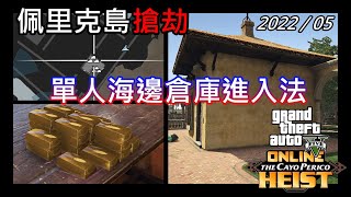 【GTA5】Online 1.59｜佩里克島搶劫 - 海邊倉庫拿黃金方法｜單人｜PC / PS4 / XBOX