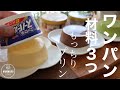 【型もゼラチンも不使用】材料3つ！フライパンで焼いて作るもっちもちスーパーカッププリンの作り方。