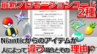 ポケモンGOのプロモーションコード最新版！｜ナイアンティックから受け取れるアイテムはトレーナーごとに違う場合とその理由