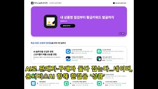 AI로 판매자·구매자 둘다 잡는다...네이버, 온서비스AI 향해 한걸음 '성큼'