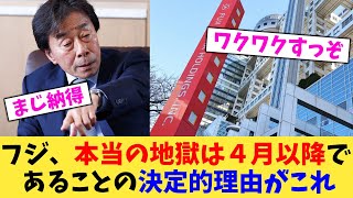 フジ、本当の地獄は４月以降で あることの決定的理由がこれ【2chまとめ】【2chスレ】【5chスレ】